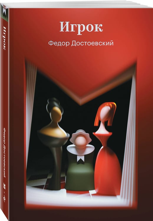 Дополнительное изображение книги «Игрок»