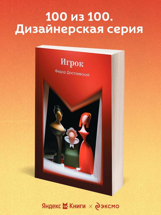 Дополнительное изображение книги «Игрок»