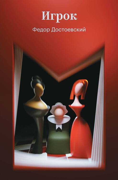 Обложка книги «Игрок» — Достоевский Федор Михайлович, ISBN 9785042298127