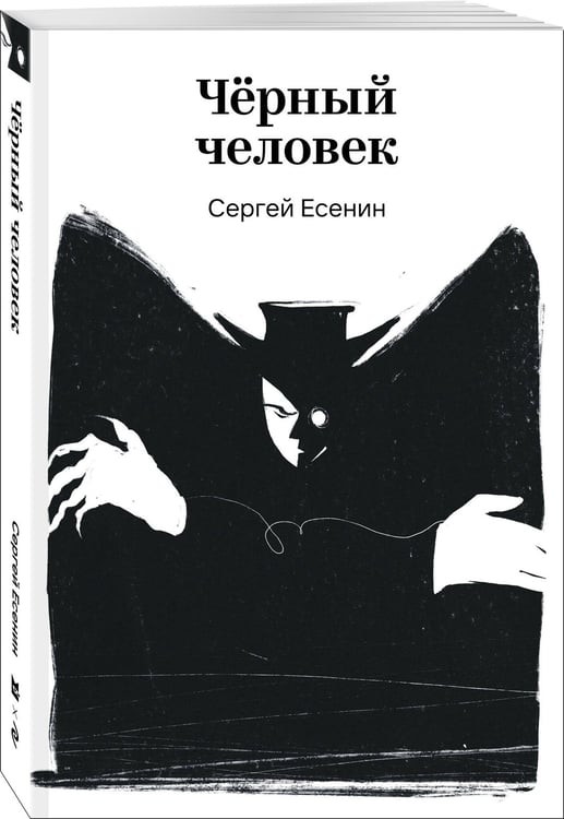 Дополнительное изображение книги «Черный человек»