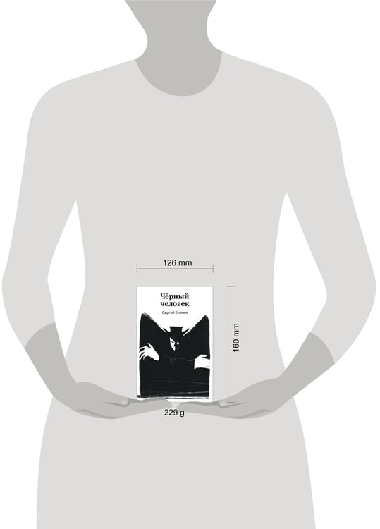 Дополнительное изображение книги «Черный человек»