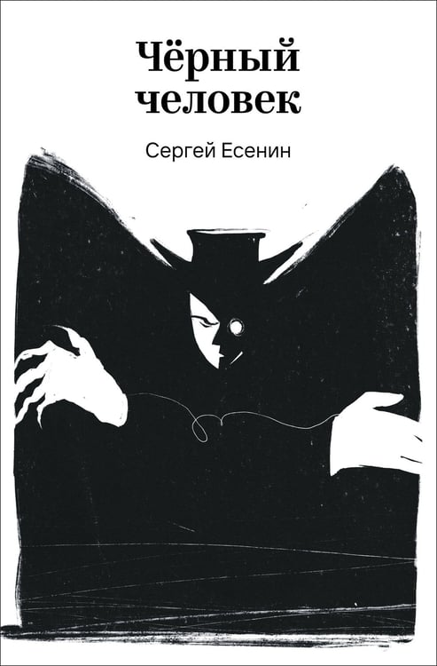 Обложка книги «Черный человек» — Есенин Сергей Александрович, ISBN 9785042298158