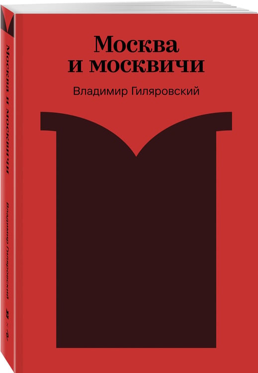 Дополнительное изображение книги «Москва и москвичи»
