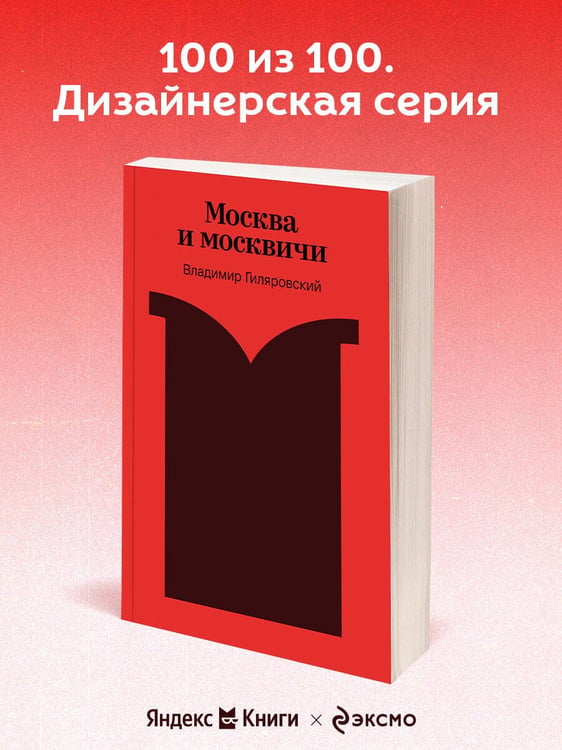 Дополнительное изображение книги «Москва и москвичи»