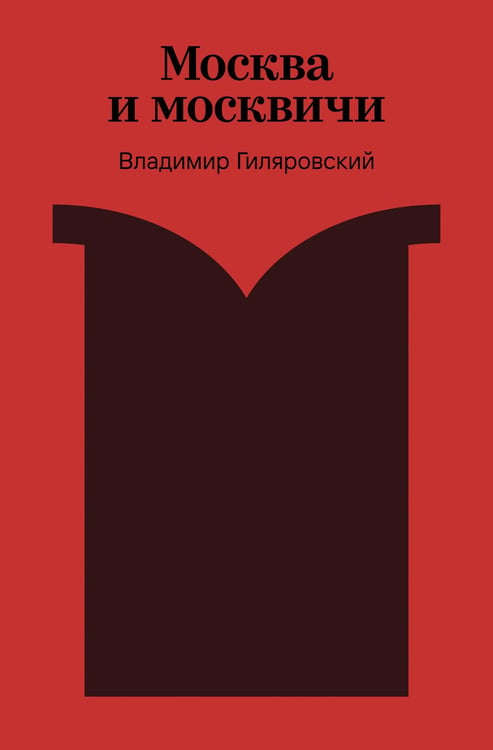 Обложка книги «Москва и москвичи» — Гиляровский Владимир Алексеевич, ISBN 9785042298240