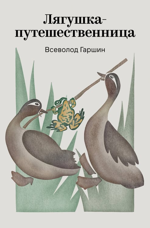 Обложка книги «Лягушка-путешественница» — Гаршин Всеволод Михайлович, ISBN 9785042298288