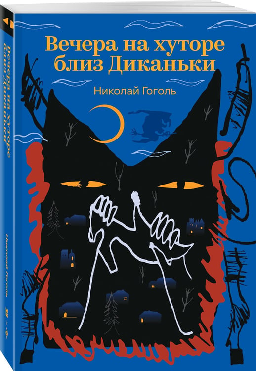 Дополнительное изображение книги «Вечера на хуторе близ Диканьки»