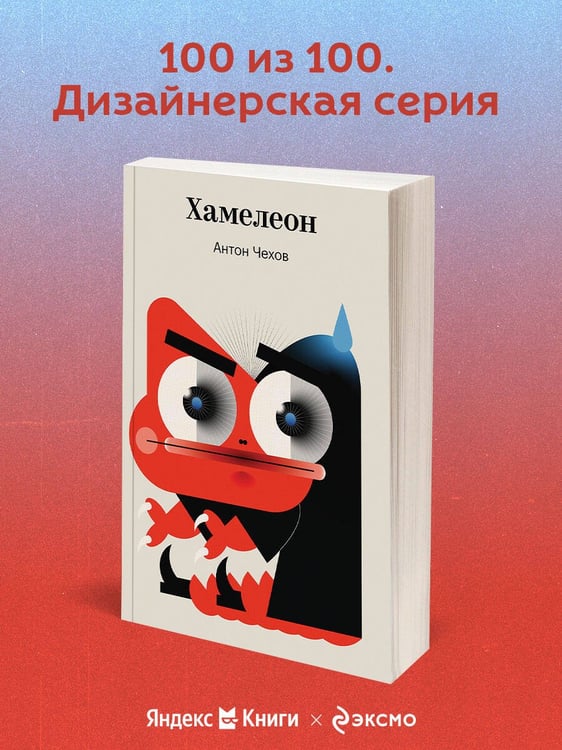 Дополнительное изображение книги «Хамелеон»