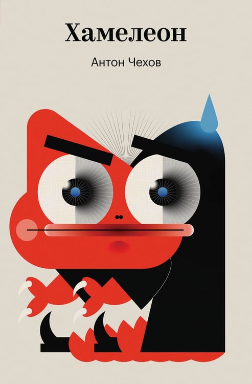 Обложка книги «Хамелеон» — Чехов Антон Павлович, ISBN 9785042298028