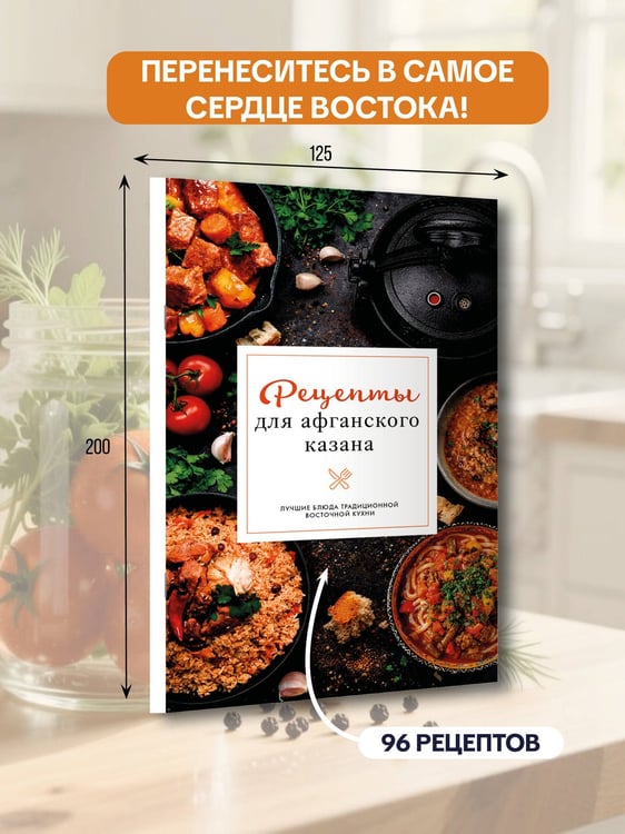 Дополнительное изображение книги «Рецепты для афганского казана»