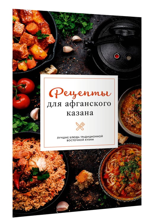 Дополнительное изображение книги «Рецепты для афганского казана»