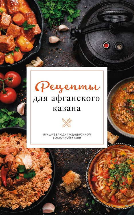 Обложка книги «Рецепты для афганского казана» — Бедретдинов Тимур, ISBN 9785171789015