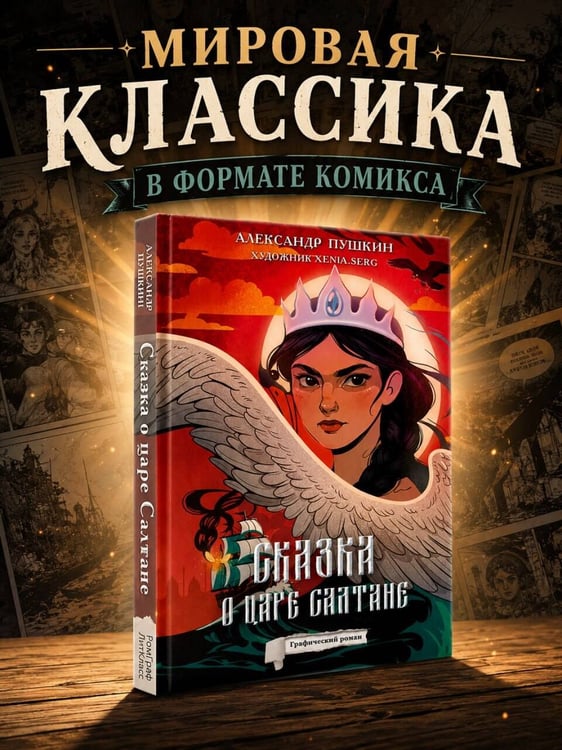 Дополнительное изображение книги «Сказка о царе Салтане»
