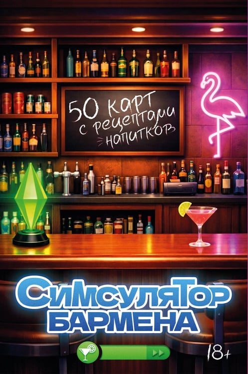 Обложка книги «Симсулятор бармена. 50 карт с рецептами напитков», ISBN 9785171768980
