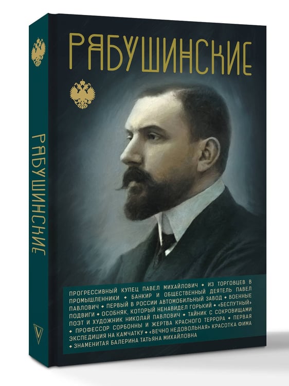 Дополнительное изображение книги «Рябушинские»