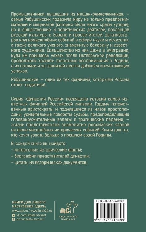Дополнительное изображение книги «Рябушинские»
