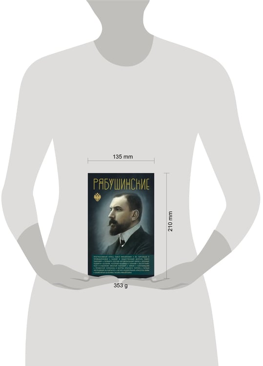 Дополнительное изображение книги «Рябушинские»
