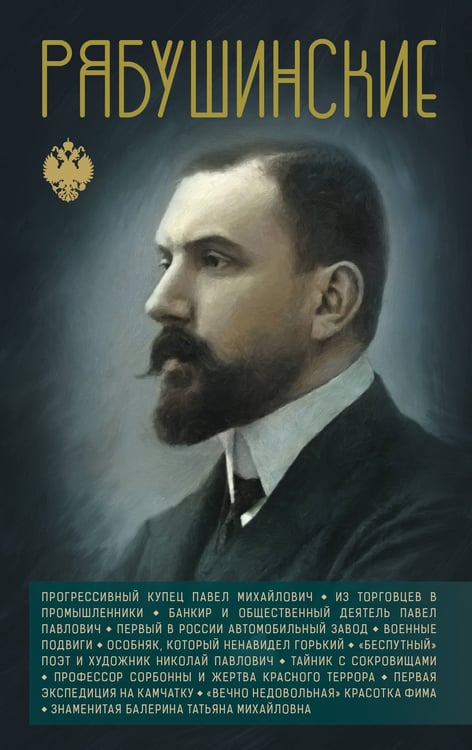 Обложка книги «Рябушинские» — Нечаев Сергей Юрьевич, ISBN 9785171740993