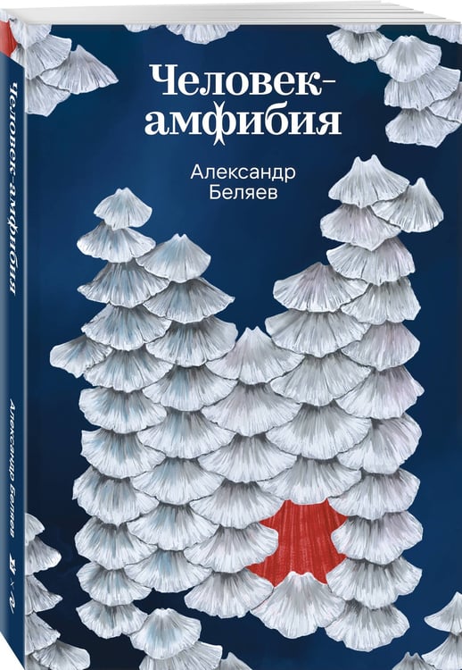 Дополнительное изображение книги «Человек-амфибия»