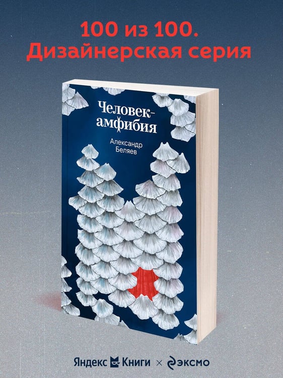 Дополнительное изображение книги «Человек-амфибия»