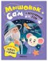 Обложка книги «Интерактивная сказкотерапия. Мышонок Сам и потерянный сон» — Славина Н. ., ISBN 9785431547010