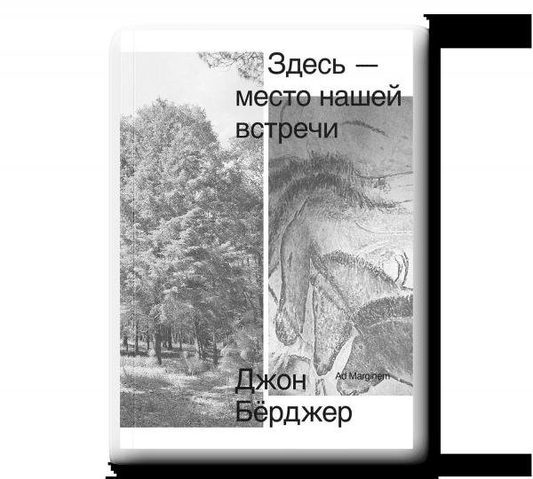 Обложка книги «Здесь место нашей встречи» — Бёрджер Д., ISBN 9785908038997