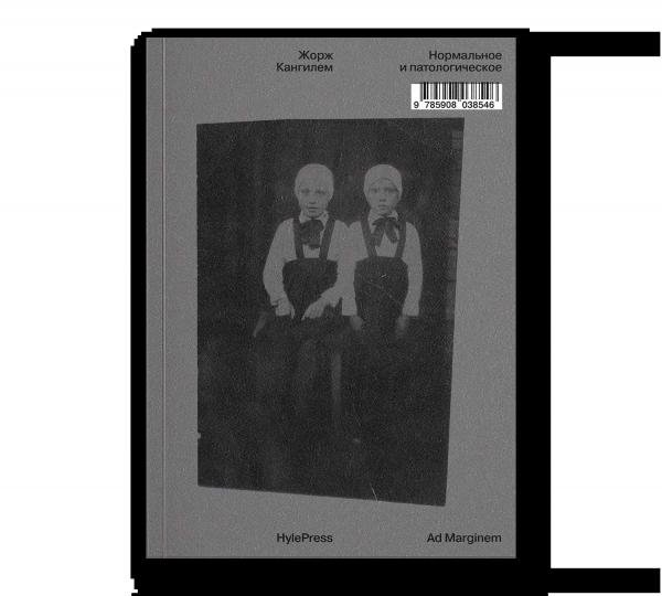 Обложка книги «Нормальное и патологическое» — Кангилем Ж., ISBN 9785908038546