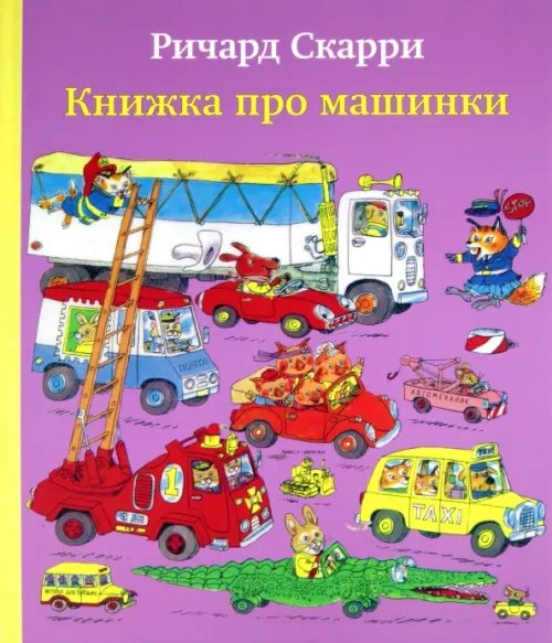 Обложка книги «Книжка про машинки» — Скарри Ричард, ISBN 9785000741443