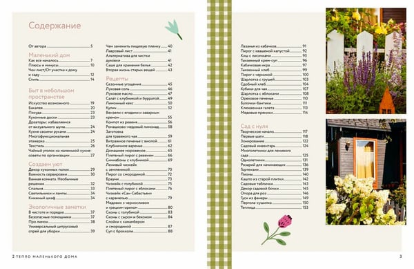 Дополнительное изображение книги «Тепло маленького дома. Уютный быт, рецепты, сад и экологичные привычки»