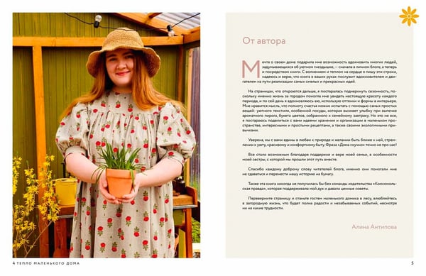Дополнительное изображение книги «Тепло маленького дома. Уютный быт, рецепты, сад и экологичные привычки»