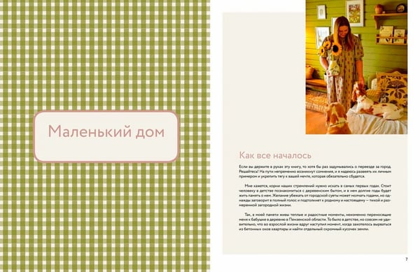 Дополнительное изображение книги «Тепло маленького дома. Уютный быт, рецепты, сад и экологичные привычки»