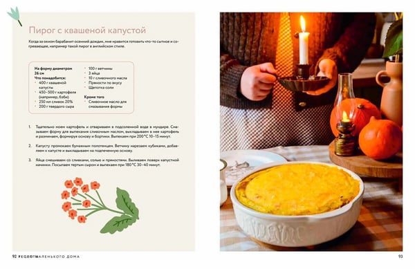 Дополнительное изображение книги «Тепло маленького дома. Уютный быт, рецепты, сад и экологичные привычки»
