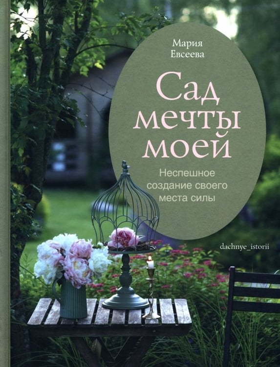 Обложка книги «Сад мечты моей. Неспешное создание своего места силы» — Евсеева Мария, ISBN 9785447007836