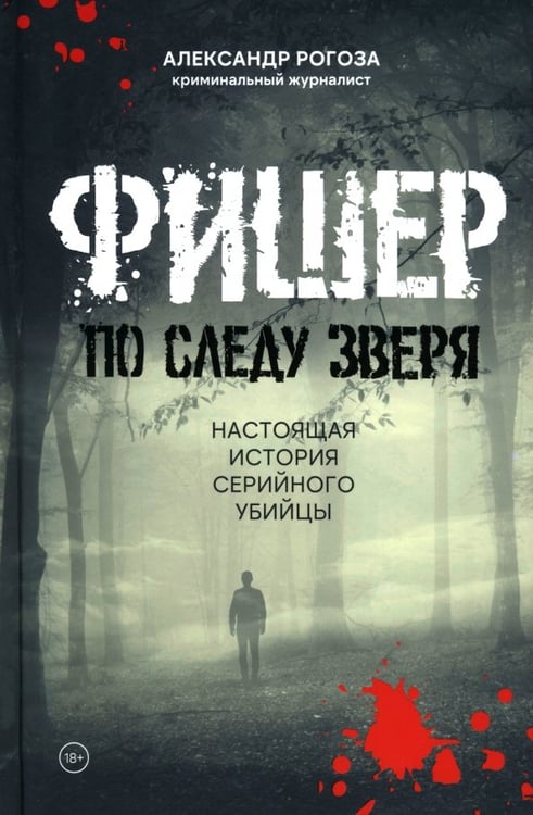 Обложка книги «Фишер. По следу зверя. Настоящая история серийного убийцы» — Рогоза Александр, ISBN 9785447007492