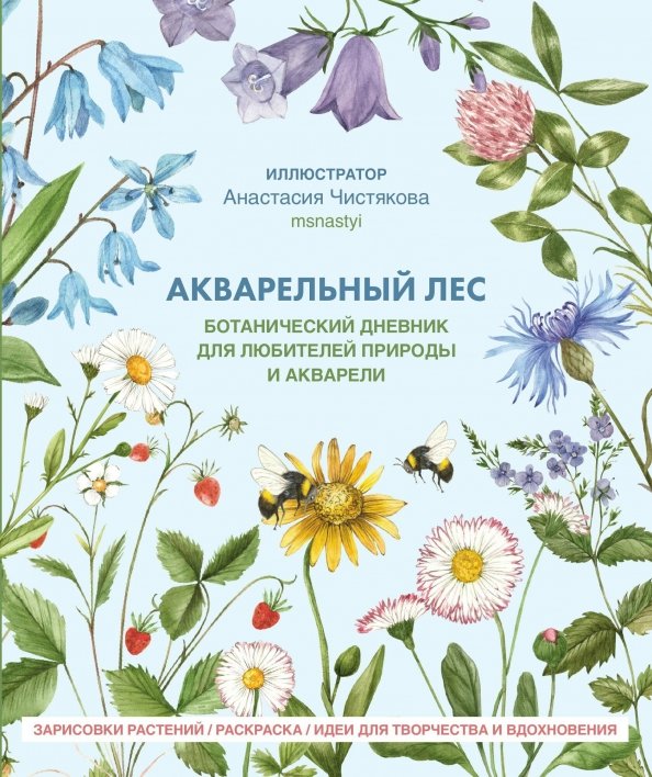 Обложка книги «Акварельный лес. Ботанический дневник для любителей природы и акварели» — Чистякова Анастасия, ISBN 9785447007966