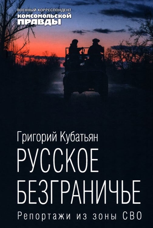 Обложка книги «Русское безграничье. Репортажи из зоны СВО» — Кубатьян Григорий Степанович, ISBN 9785447007713