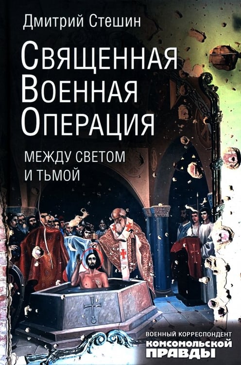 Обложка книги «Священная военная операция. Между светом и тьмой» — Стешин Дмитрий Анатольевич, ISBN 9785447007898