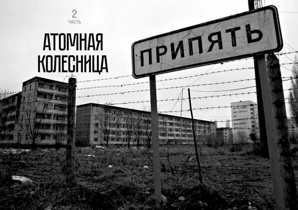 Дополнительное изображение книги «Правда о Чернобыле. Свидетельства живых и мёртвых»