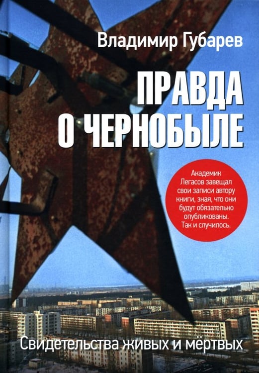 Обложка книги «Правда о Чернобыле. Свидетельства живых и мёртвых» — Губарев Владимир Степанович, ISBN 9785447007737