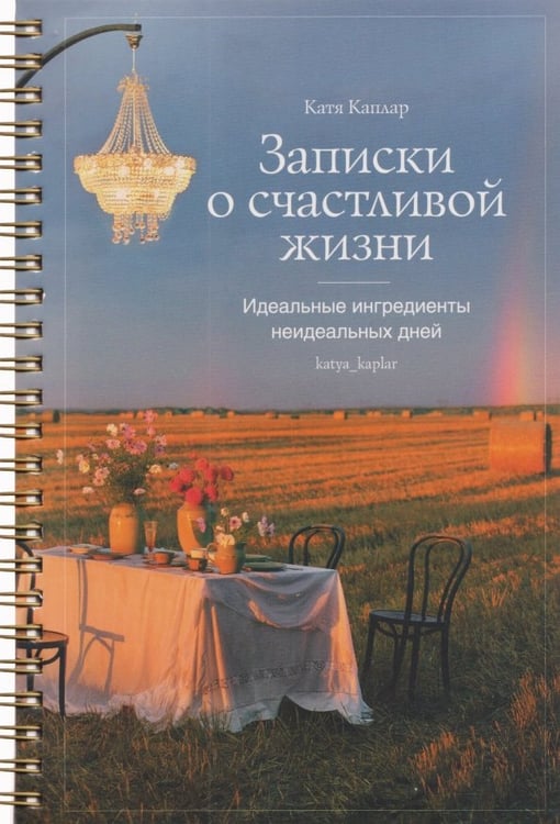 Обложка книги «Записки о счастливой жизни. Идеальные ингредиенты неидеальных дней. Блокнот» — Каплар Катя, ISBN 9785447007690