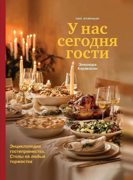 Обложка книги «У нас сегодня гости. Энциклопедия гостеприимства. Столы на любые торжества» — Киракосян Элеонора Володяевна, ISBN 9785447007577