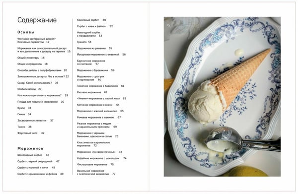 Дополнительное изображение книги «Заморожено с любовью. Мороженое, сорбеты и другие рецепты холодных десертов, которые согреют сердца»