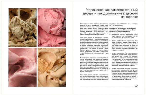 Дополнительное изображение книги «Заморожено с любовью. Мороженое, сорбеты и другие рецепты холодных десертов, которые согреют сердца»