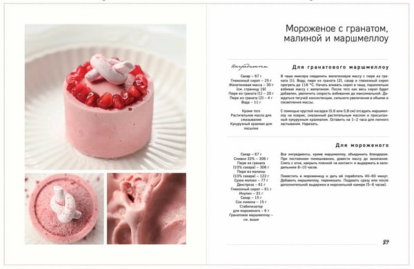 Дополнительное изображение книги «Заморожено с любовью. Мороженое, сорбеты и другие рецепты холодных десертов, которые согреют сердца»