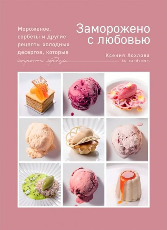Обложка книги «Заморожено с любовью. Мороженое, сорбеты и другие рецепты холодных десертов, которые согреют сердца» — Хохлова Ксения, ISBN 9785447008024
