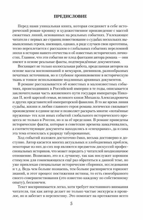 Дополнительное изображение книги «Романовы. Преданность и предательство»