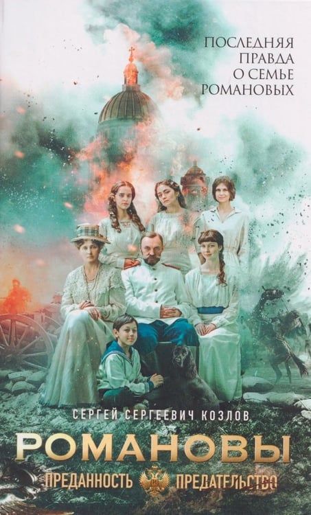Обложка книги «Романовы. Преданность и предательство» — Козлов Сергей Сергеевич, ISBN 9785447007676