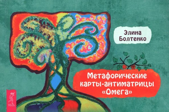 Обложка книги «Метафорические карты-антиматрицы Омега, брошюра» — Болтенко Элина Петровна, ISBN 9785957365983