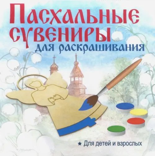 Обложка книги «Пасхальный сувенир "Подвеска. Яйцо ХВ" (контур)»
