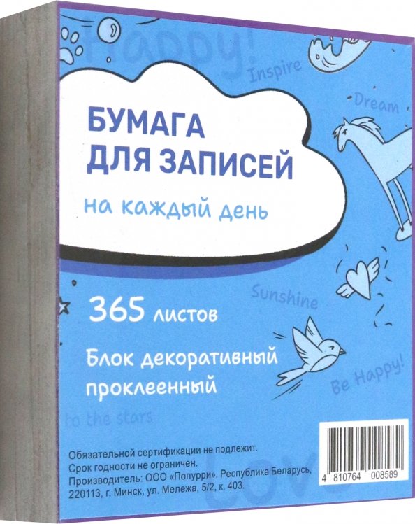 Обложка книги «Бумага для записей на каждый день My Happy серебро, 365 листов»
